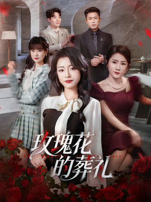 《玫瑰花的葬礼》（60集）超燃短剧一集不落追看