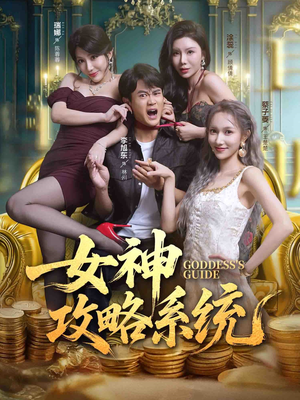 《女神攻略系统》（62集）免费短剧畅享追剧时光