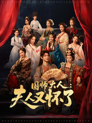 《国师大人：夫人又怀了》（80集）短剧全集免费在线赏