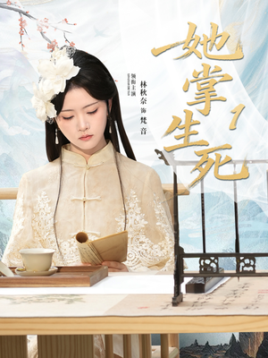 《她掌生死1》（80集）短剧全集免费在线追