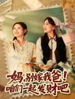 《重生后，我带我妈逆风翻盘》（80集）全集短剧免费在线追