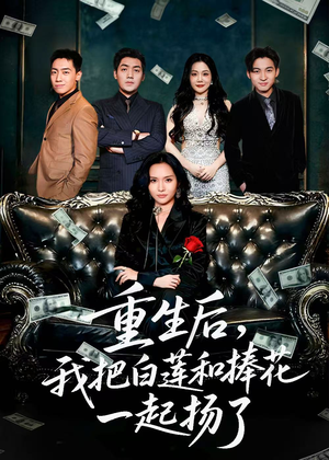 9换走我的千万捧花》（47集）精彩短剧在线速看