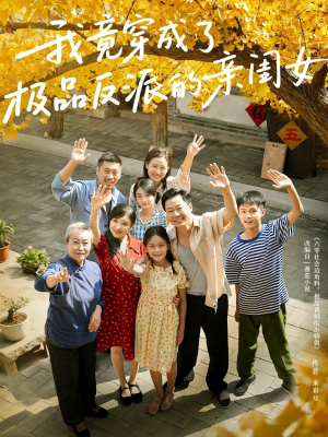 《我竟穿成了极品反派的亲闺女》（60集）短剧精彩不停一看到底