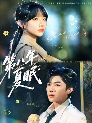 《第八年夏眠》（80集）短剧精彩一集不落追