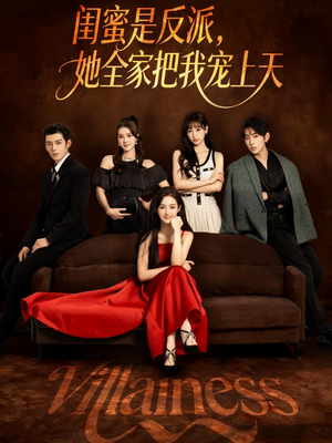 《闺蜜是反派她全家把我宠上天》（76集）在线短剧畅享全集看