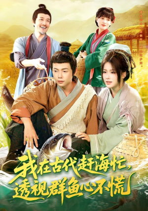《我在古代赶海忙透视群鱼心不慌》（100集）在线短剧免费看全剧