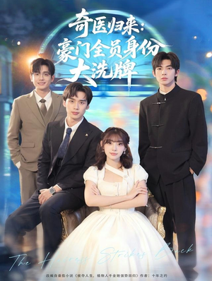 《糟了，我把总裁当傻子养了》（80集）精彩短剧免费看全集不停