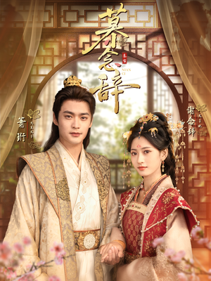 《太子妃不装了》（79集）看短剧全集过足瘾