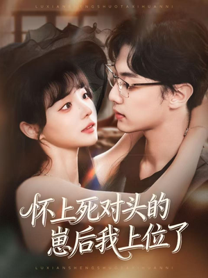 怀上死对头的崽后我上位了(74集) 怀上死对头的崽后我上位了(74集)常回家看看短剧