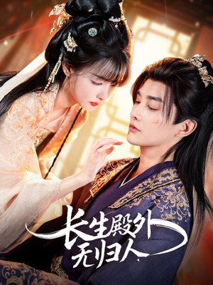 《长生殿外无归人》（59集）看短剧精彩内容一网打尽