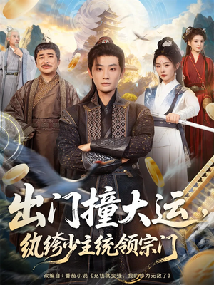 《出门撞大运，纨绔少主统领宗门》（80集）热门短剧一追到底