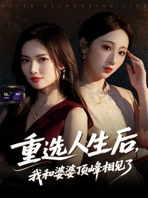 重选人生后,我和婆婆顶峰相见了(59集) 重选人生后,我和婆婆顶峰相见了(59集)全季一次看完