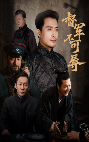 督军不可辱(45集) 督军不可辱(45集)免费短剧完整版