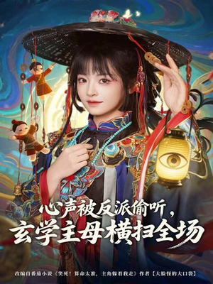 《心声被反派偷听，玄学主母横扫全场》（73集）热门短剧免费畅看全集