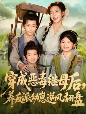 《穿成恶毒继母后，养反派幼崽逆风翻盘》（78集）在线短剧免费看精彩不断