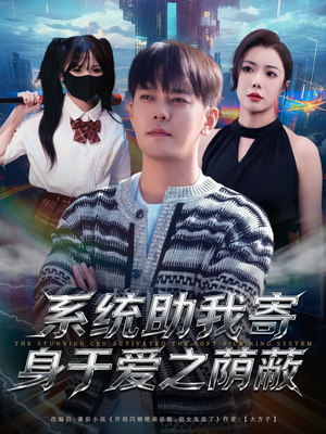 《系统助我寄身于爱之荫蔽》（80集）免费短剧在线追至大结局