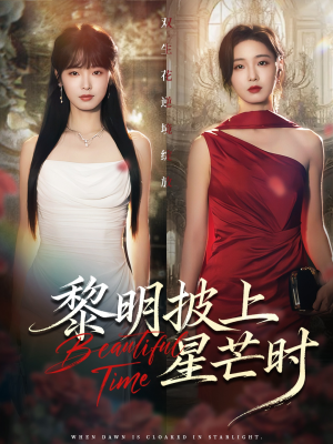 《黎明披上星芒时》（74集）短剧佳作一口气追完