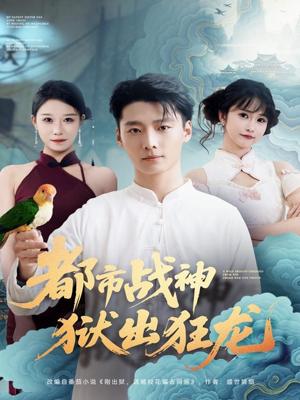 都市战神狱出狂龙(80集) 都市战神狱出狂龙(80集)全集下载