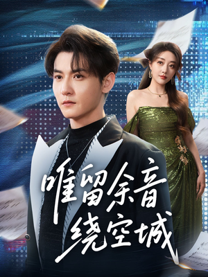 《唯留余音绕空城》（70集）短剧精彩全集一键追