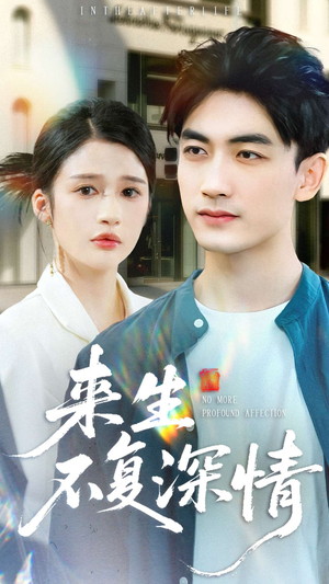 《来生不复深情》（73集）免费短剧一集不落看