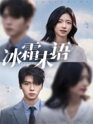 《冰霜未语》（71集）超燃短剧在线一口气看
