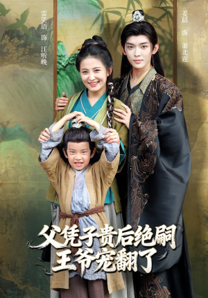 《父凭子贵后绝嗣王爷宠翻了》（81集）免费短剧全集看过瘾