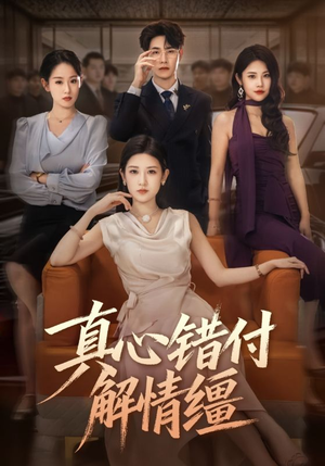 《真心错付解情缰》（71集）免费短剧全集追剧超嗨