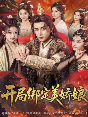 《开局绑定美娇娘》（80集）看短剧全集欢乐不停