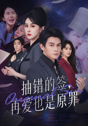 抽错的签再爱也是原罪(60集) 抽错的签再爱也是原罪(60集)热门短剧大全