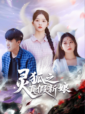 《灵狐之真假新娘》（69集）在线看短剧全集不停歇