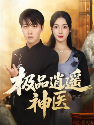 《极品逍遥神医》（82集）短剧免费全集在线追个够