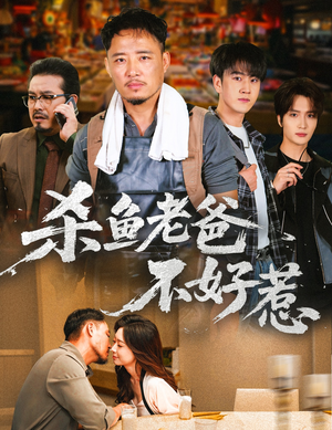 《杀鱼老爸不好惹》（66集）在线短剧精彩剧情一追到底