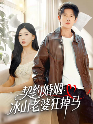 《契约婚姻：冰山老婆狂掉马》（60集）看短剧全集酣畅淋漓