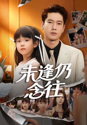 《未逢仍念往》（60集）短剧免费全集追剧不停