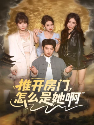 《推开房门，怎么是她啊》（85集）在线短剧全集免费追看