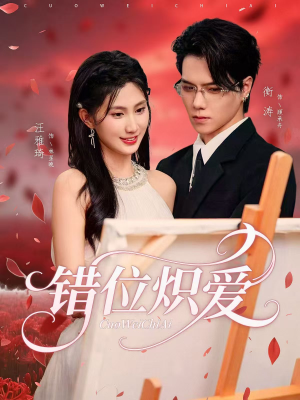 《错位炽爱》（71集）爆款短剧全集随心看