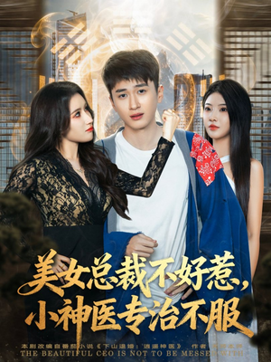 《美女总裁不好惹，小神医专治不服》（80集）在线短剧精彩剧情追到底