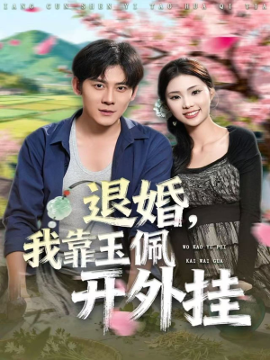 《退婚，我靠玉佩开外挂》（81集）短剧免费全集看个畅快