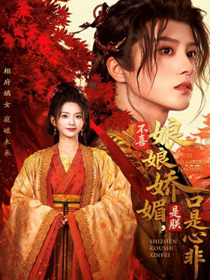 《不喜娘娘娇媚，是朕口是心非》（80集）精彩短剧在线追不停