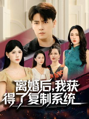 《离婚后，我获得了复制系统》（70集）看短剧全集过足戏瘾