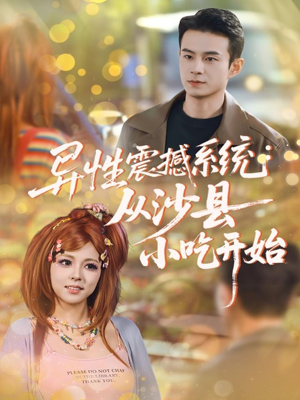 《异性震撼系统从沙县小吃开始》（81集）在线短剧全集免费畅看