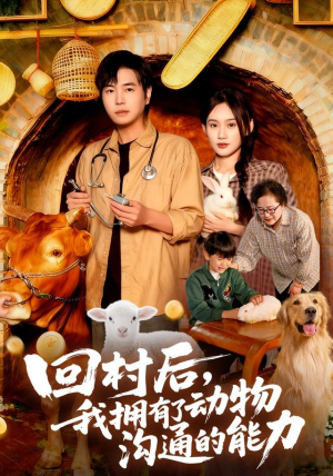 《回村后我拥有了动物沟通的能力》（96集）短剧全集免费畅快追