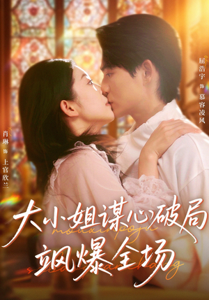 《大小姐谋心破局飒爆全场》（47集）精彩短剧在线看个够