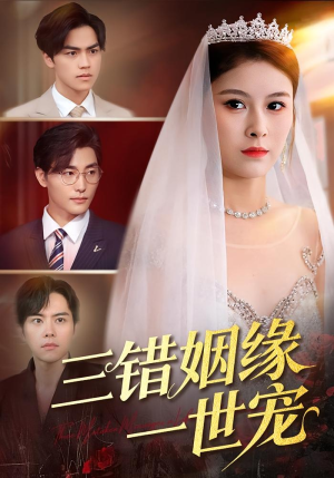 《三错姻缘一世宠》（66集）解锁短剧全集畅快看