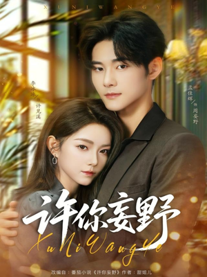 《许你妄野》（80集）看短剧全集无需付费