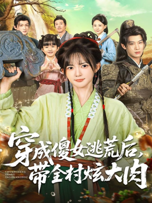 《穿成傻女逃荒后，带全村炫大肉》（77集）全集短剧在线畅享