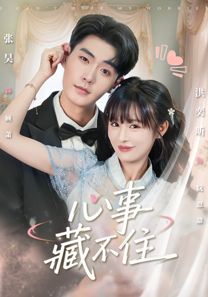 《心事藏不住》(68集)在线畅看短剧完整全集