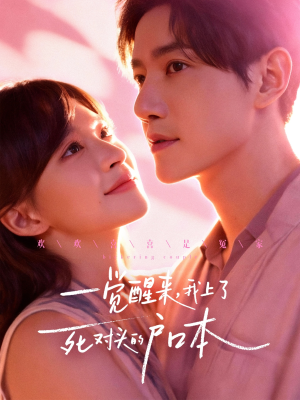 《一觉醒来，我上了死对头的户口本》（77集）全集短剧在线免费看