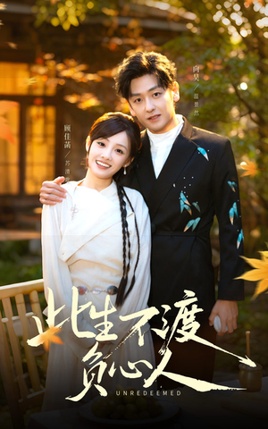 《此生不渡负心人》（50集）短剧精彩剧情在线看