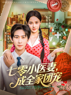 《七零小医妻，成全家团宠》（66集）免费短剧全集嗨看中